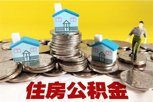 中山离职怎么领取公积金（离职怎么领取住房公积金）