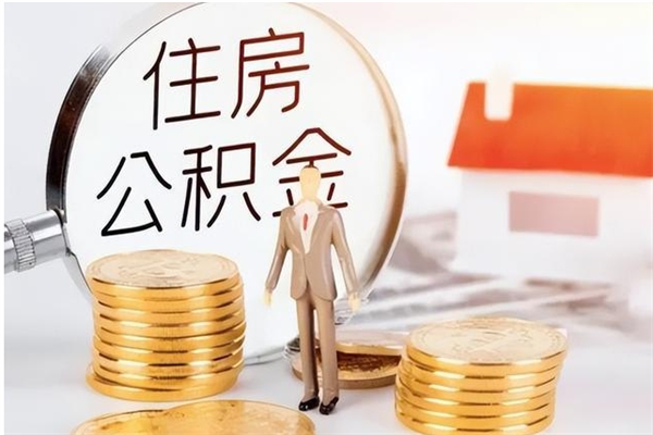 中山的公积金能取出来吗（公积金城镇户口可以取吗）