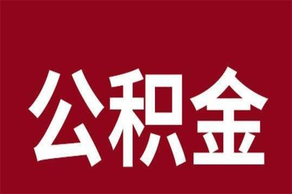 中山离职了取住房公积金（已经离职的公积金提取需要什么材料）