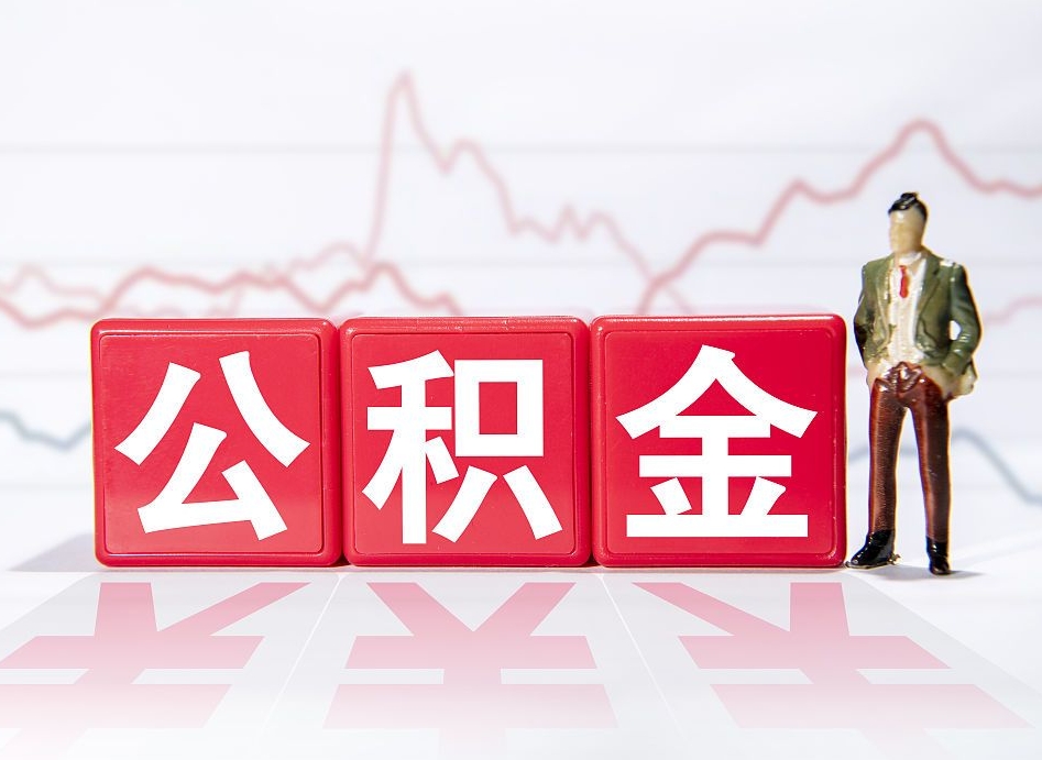 中山公积金可以提（请问公积金可以提现吗）