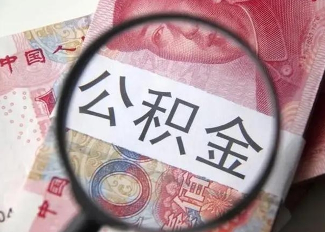 中山公积金不满三个月怎么取（住房公积金未满3个月可以拿的吗）