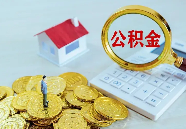 中山个人怎么提住房公积金（个人如何提出公积金）