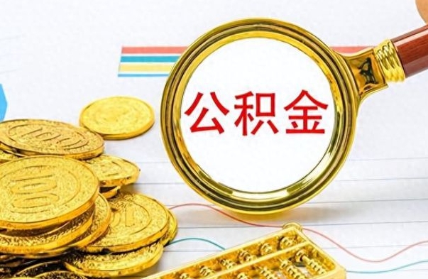 中山离职后提公积金（离职后提公积金需要什么手续）