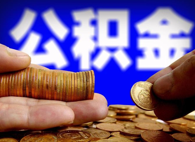 中山离职后直接可以取住房公积金吗（离职后就可以取公积金吗）